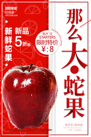 创意大气蛇果美食海报