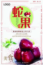 蛇果海报