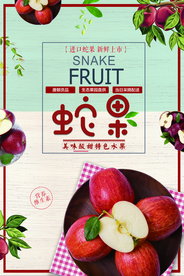 美味蛇果海报
