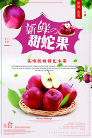 新鲜甜蛇果海报
