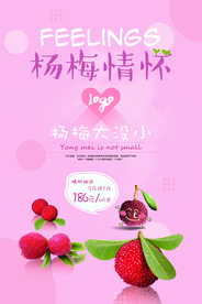 清新可爱杨梅海报