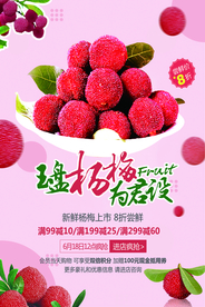 新鲜杨梅宣传海报