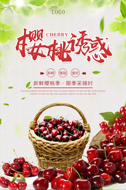 清新樱桃采摘宣传海报