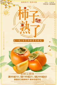 柿子熟了柿子海报