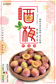 美味西梅创意海报