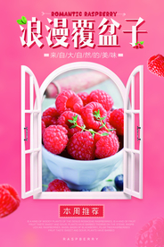 浪漫覆盆子展板