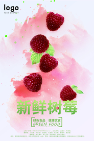 清新水彩覆盆子海报
