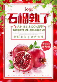 大气石榴熟了海报设计