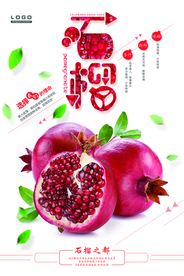 新鲜水果石榴促销海报