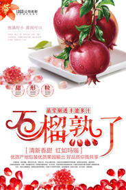 石榴熟了海报设计