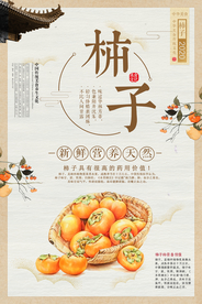 中国风新鲜水果柿子海报