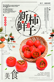 柿子美食海报设计