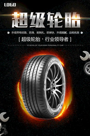 超级轮胎