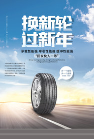 换新胎海报