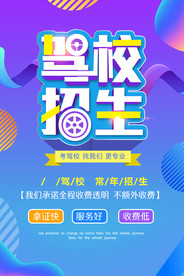 驾校招生海报