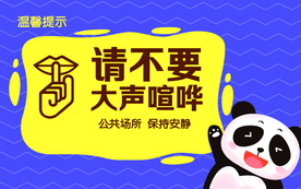 请不要喧哗
