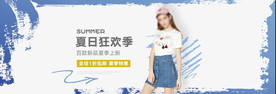 女装夏日狂欢季