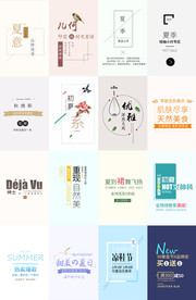 淘宝艺术字排版