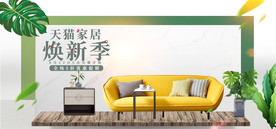 小清新日用家居焕新季促销