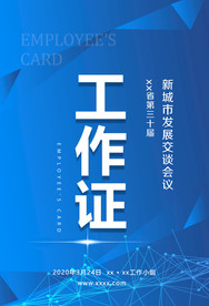 会议工作证 工作证设计 工作证