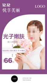整形活动海报 光子嫩肤