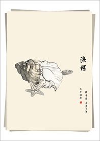 海螺 水墨画