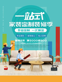 一站式家装海报