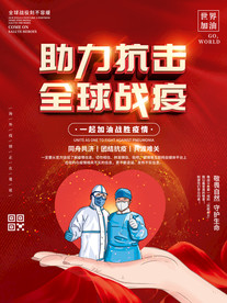 全球战疫