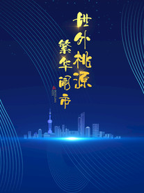 蓝色科技简约大气房地产海报