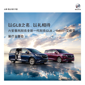 别克GL8车展