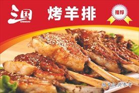 烤羊排宣传画