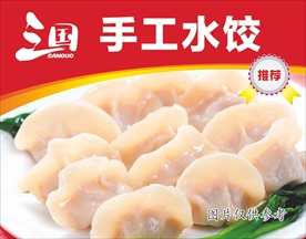 手工水饺宣传画
