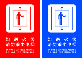 电梯贴 如遇火警请勿乘坐电梯