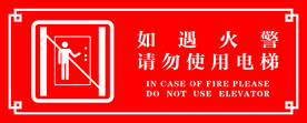 电梯警示贴电梯警示  消防安全