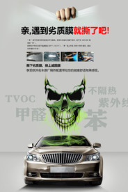 汽车劣质膜宣传海报