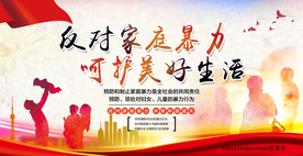 反家庭暴力呵护美好生活展板海报