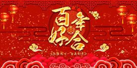 红色婚庆舞台背景红色舞台