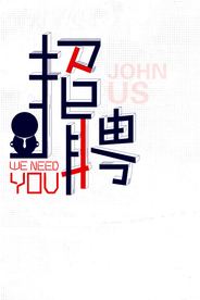 商务简约招聘海报