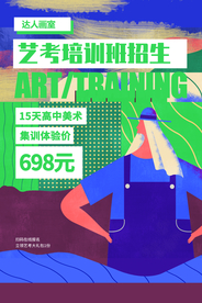艺考招生海报