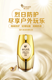 BB霜海报  防晒海报 防晒霜
