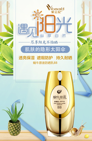 BB霜海报  防晒海报 防晒霜