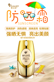BB霜海报  防晒海报 防晒霜