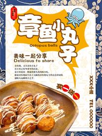 章鱼小丸子美食海报