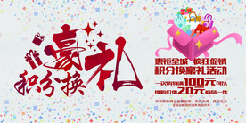 豪礼换积分展板