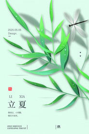 立夏海报