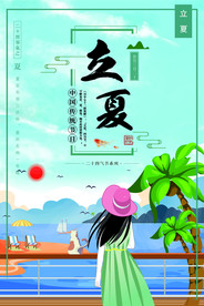 立夏海报