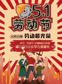 五一劳动光荣