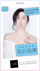 整形海报 美白祛斑
