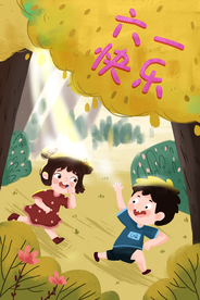六一快乐