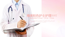 粉色时尚护士医疗行业通用PPT
